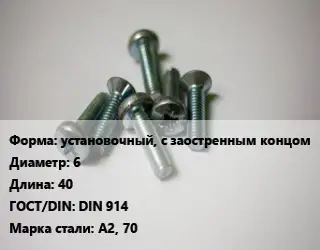 Винт установочный, с заостренным концом 6х40 DIN 914 Сталь: А2, 70